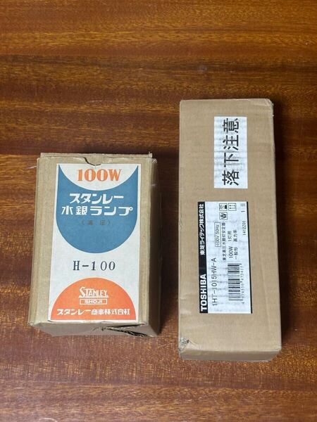 【未使用】水銀灯・安定器セット スタンレー 水銀ランプH100 HIDランプ 東芝100V100W50HZ 水銀灯安定器 灯火採集ライトトラップ 透明形