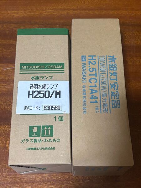 【未使用】250W水銀灯・100V安定器セット 三菱オスラム 透明水銀ランプ H250/M 岩崎100V250W50HZ安定器 灯火採集 ライトトラップ