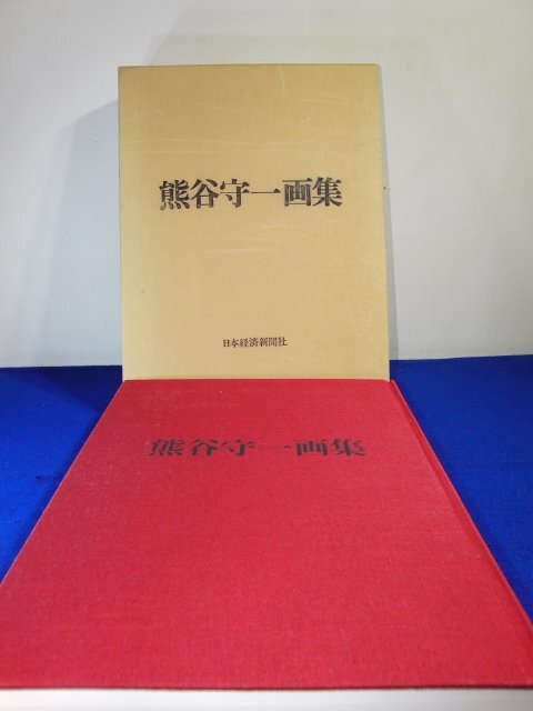 2025年最新】Yahoo!オークション -熊谷守一(画集、作品集)の中古 2025年最新】Yahoo!オークション -熊谷守一(画集、作品集)の中古