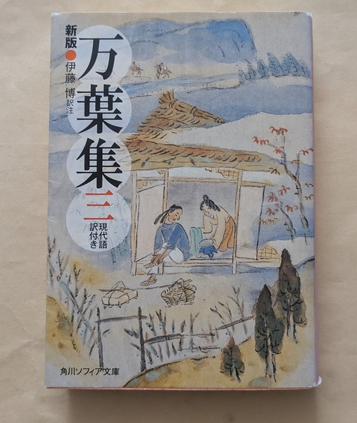 【即決・送料込】新版 万葉集 三 現代語訳付き 角川ソフィア文庫 伊藤博/訳注