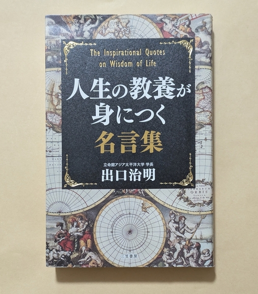 【即決・送料込】人生の教養が身につく名言集 出口治明 三笠書房