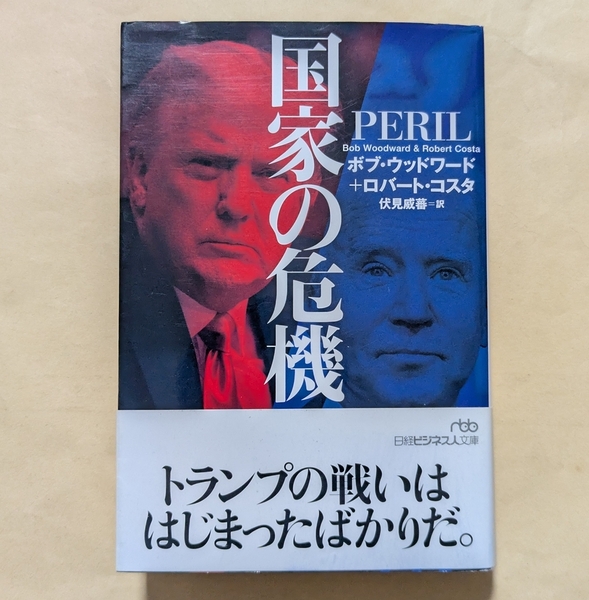 【即決・送料込】国家の危機 日経ビジネス人文庫