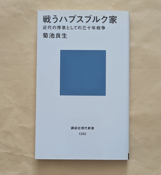 【即決・送料込】戦うハプスブルク家 講談社現代新書 菊池良生