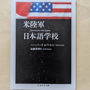 【即決・送料込】米陸軍日本語学校 ちくま学芸文庫 ハーバート・パッシン
