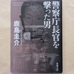 【即決・送料込】警察庁長官を撃った男 新潮文庫 鹿島圭介