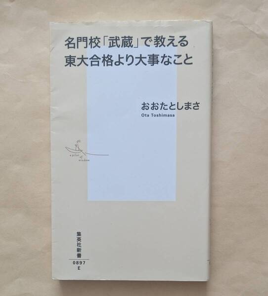 【即決・送料込】名門校「武蔵」で教える東大合格より大事なこと 集英社新書 おおたとしまさ