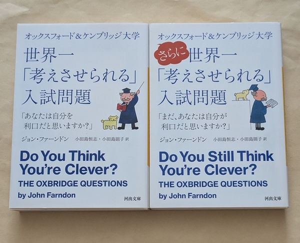 【即決・送料込】世界一「考えさせられる」入試問題 文庫2冊セット
