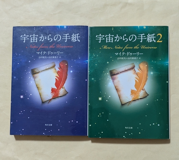 【即決・送料込】宇宙からの手紙 + 宇宙からの手紙 2 文庫2冊セット マイク・ドゥーリー
