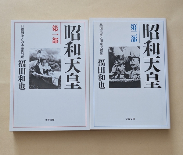 【即決・送料込】昭和天皇 第一部 第二部 文庫2冊セット 福田和也