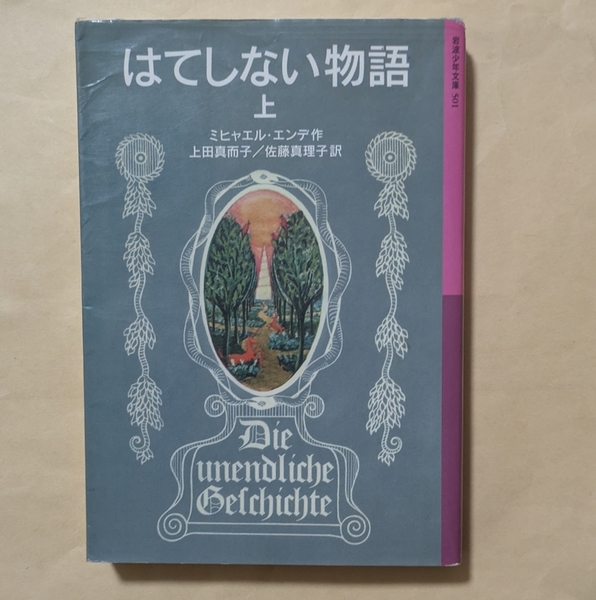 【即決・送料込】はてしない物語 上 岩波少年文庫 ミヒャエル・エンデ
