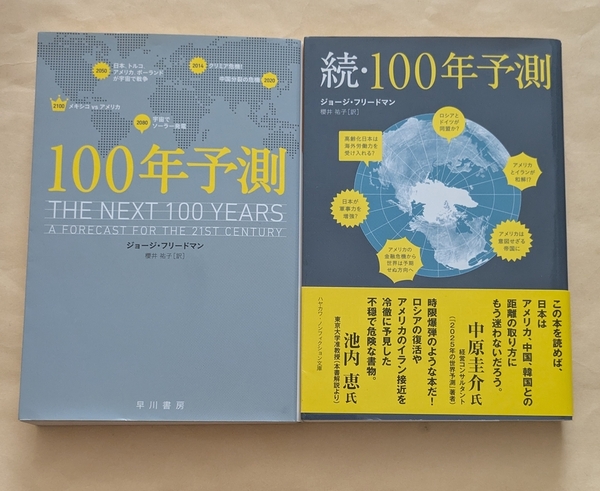 【即決・送料込】100年予測 +続100年予測 文庫2冊セット ジョージ・フリードマン
