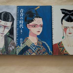 【即決・送料込】青青の時代 文庫 全巻 3冊セット 山岸凉子