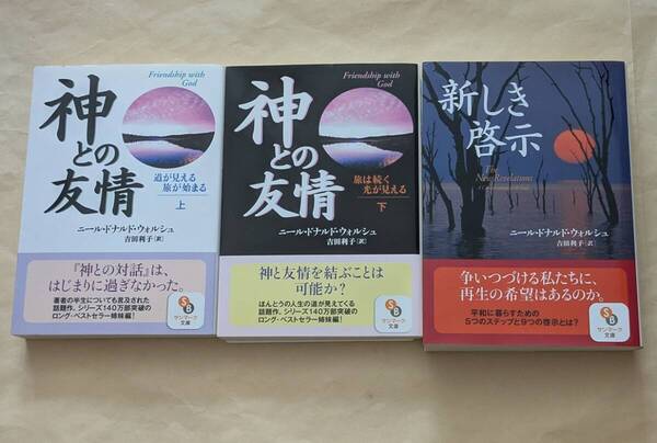 【即決・送料込】神との友情 上下 + 新しき啓示 文庫3冊セット ニール・ドナルド・ウォルシュ