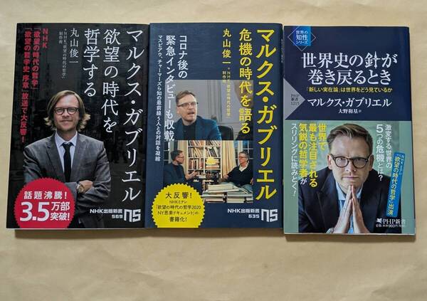 【即決・送料込】マルクス・ガブリエル 欲望の時代を哲学する 他 新書3冊セット