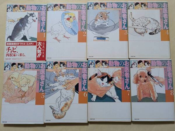【即決・送料込】動物のお医者さん 文庫 全巻 8冊セット 佐々木倫子