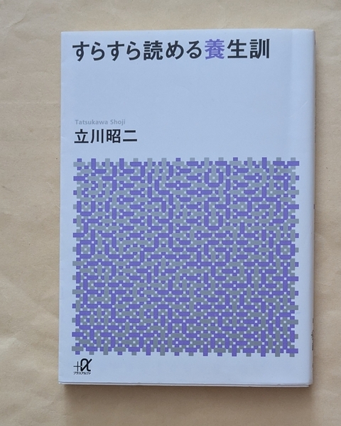 【即決・送料込】すらすら読める養生訓 講談社+α文庫 立川昭二