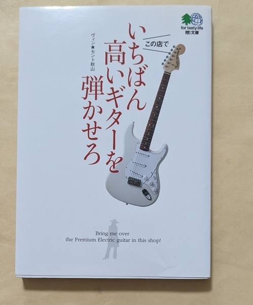 【即決・送料込】いちばん高いギターを弾かせろ エイ文庫 ヴィン★セント秋山
