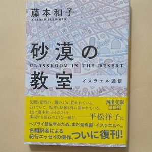 【即決・送料込】砂漠の教室 イスラエル通信 河出文庫 藤本和子