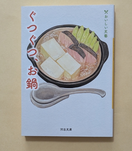 【即決・送料込】ぐつぐつ、お鍋 おいしい文藝 河出文庫