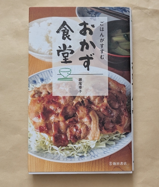 【即決・送料込】ごはんがすすむ おかず食堂 瀬尾幸子