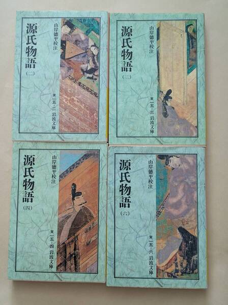 【即決・送料込】源氏物語 2、3、4、6 山岸徳平 校注 岩波文庫4冊セット