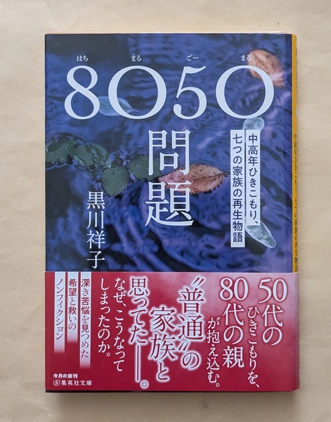 【即決・送料込】8050問題 中高年ひきこもり、七つの家族の再生物語 集英社文庫 黒川祥子