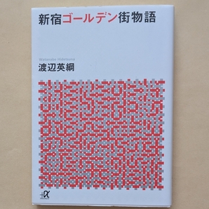 【即決・送料込】新宿ゴールデン街物語 講談社+α文庫 渡辺英綱