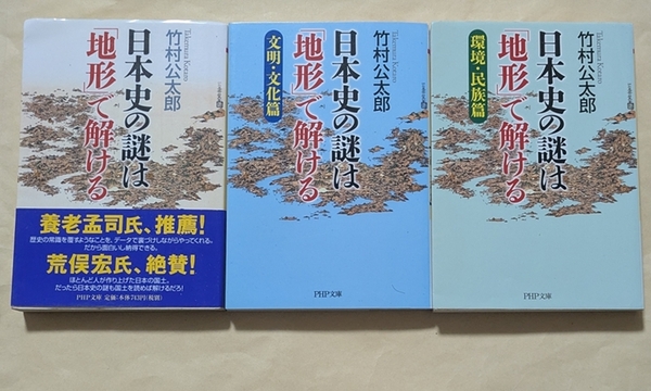 【即決・送料込】日本史の謎は「地形」で解ける + 文明・文化篇 + 環境・民族篇