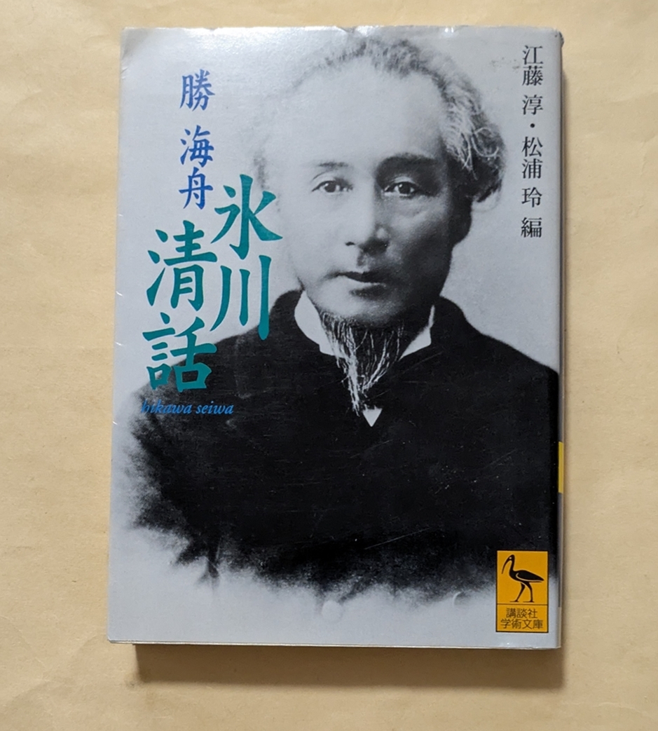 2025年最新】Yahoo!オークション -勝海舟の中古品・新品・未使用