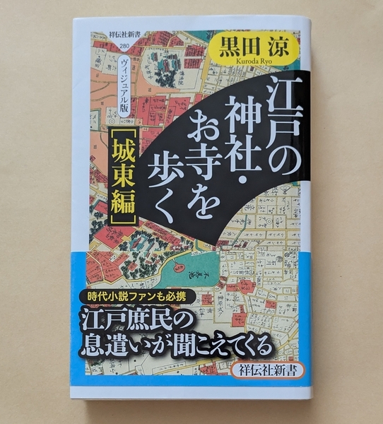 【即決・送料込】ヴィジュアル版 江戸の神社・お寺を歩く 城東編 祥伝社新書