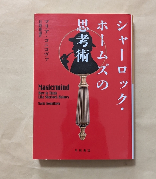 【即決・送料込】シャーロック・ホームズの思考術 ハヤカワ文庫NF マリア・コニコヴァ