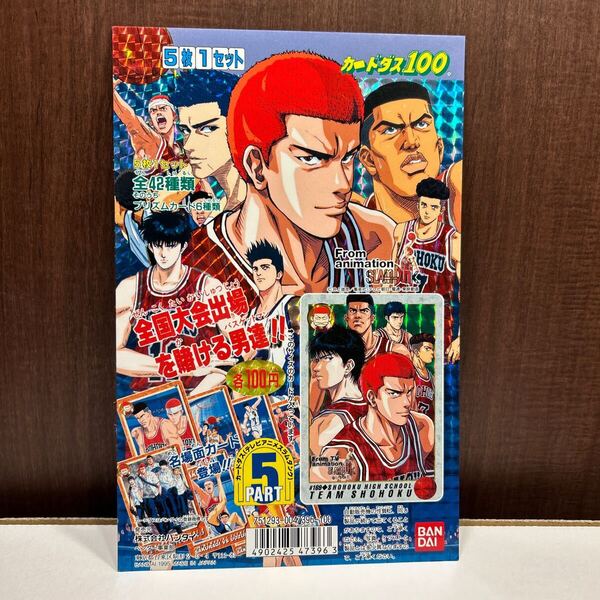 カードダス100 スラムダンク 台紙 パート5 非売品 長方形