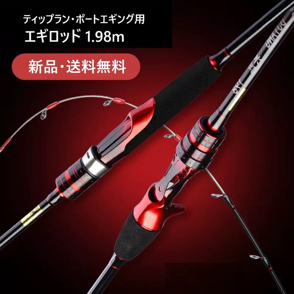 1.98m 船用 ボートエギングロッド ティップラン エギングロッド スピニング モデル GTR アオリイカ コウイカ イカ タコ ジギング エギ竿