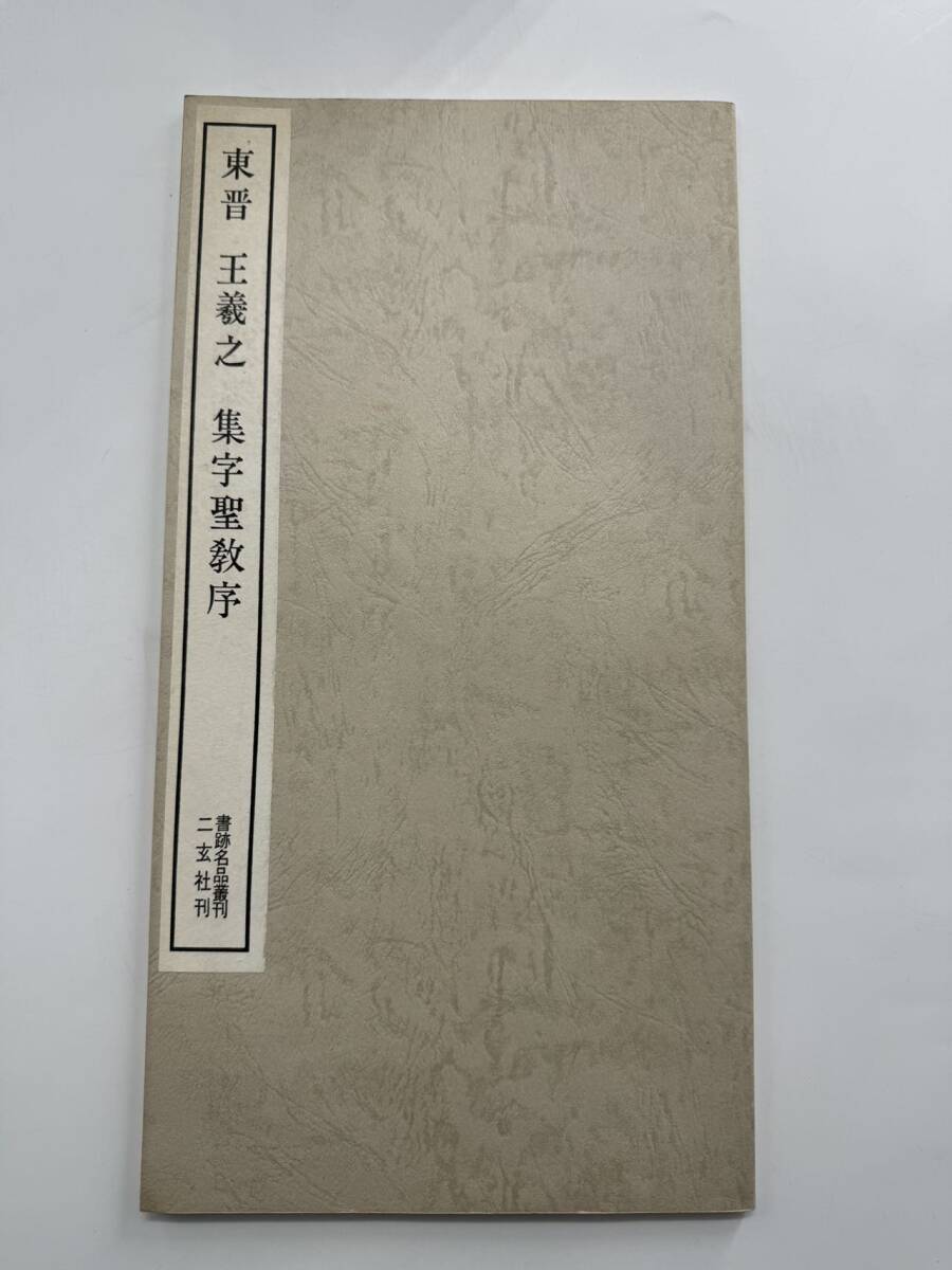 2025年最新】Yahoo!オークション -二玄社 書跡名品叢刊の中古品 2025年最新】Yahoo!オークション -二玄社 書跡名品叢刊の中古品