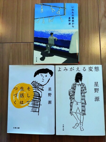 星野源 3冊セット 送料無料/ いのちの車窓から / よみがえる変態 / そして生活はつづく / 星野 源 送料込み 文庫 本 角川 そして生活は続く