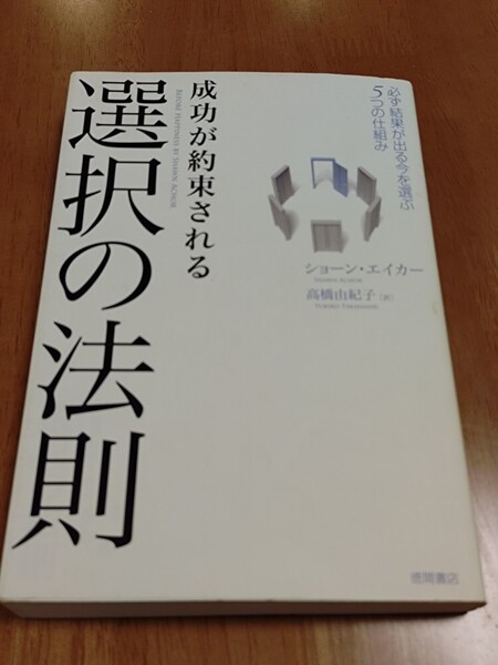 送料無料 本 成功が約束される選択の法則 必ず結果が出る今を選ぶ5つの仕組み ショーン・エイカー 高橋由紀子 送料込み カバー汚れあり