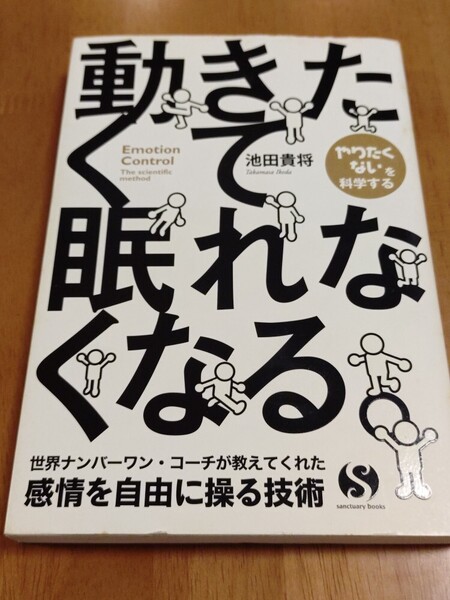 動きたくて眠れなくなる。 (Sanctuary books) 池田貴将 送料無料 本 カバーに破れがあります。