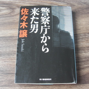 警察庁から来た男 佐々木 譲