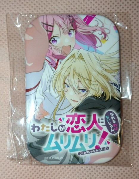 アニメジャパン限定 スクエア 缶バッジ わたしが恋人になれるわけないじゃん、ムリムリ!(※ムリじゃなかった!?) わたなれ 竹嶋えく