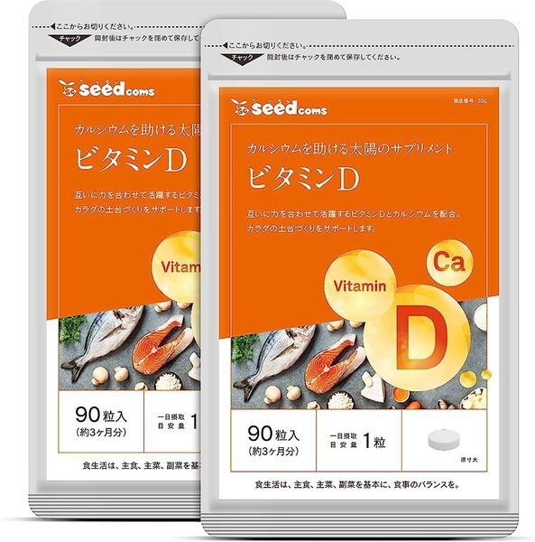 ビタミンD 約6ヶ月分(90粒×2袋) シードコムス 送料無