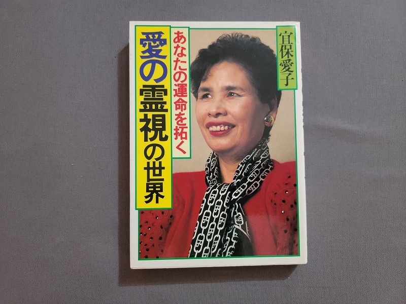 2025年最新】Yahoo!オークション -宜保愛子(本、雑誌)の中古品 2025年最新】Yahoo!オークション -宜保愛子(本、雑誌)の中古品