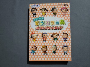 2006年再版 おいでよどうぶつの森 コンプリートガイド DS版 メディアワークス 電撃ゲームキューブ/Q