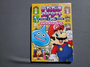 2007年初版 いただきストリート スタートダッシュガイド DS版 Vジャンプブックス 集英社/Q