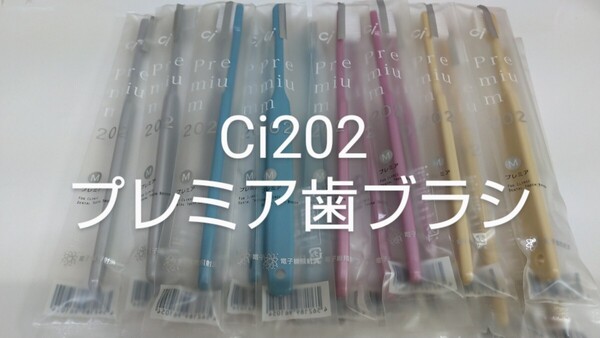 16本セット 歯科医院専用歯ブラシCi202 プレミア 日本製コンパクトヘッド歯ブラシ ふつう(プレミア203やわらかめに変更可能)