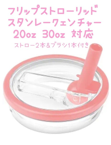 フリップストローリッド ピンク★ スタンレースリムクェンチャー 対応 スターバックスコラボにも Stanley Quencher 20oz 30oz 交換 ふた