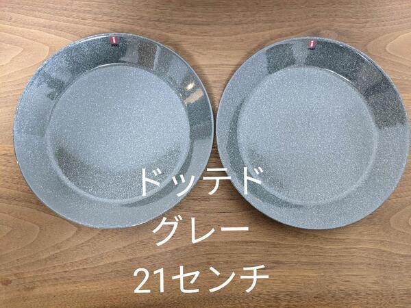 イッタラ ティーマ ドッテドグレー プレート21㎝ 2枚 新品