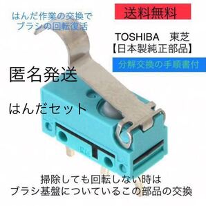 東芝掃除機トルネオ修理故障ヘッドクリーナー回転しないマイクロスイッチはんだ匿名 パナソニック 東芝 Panasonic