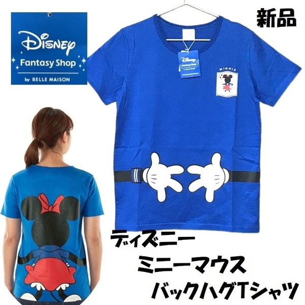 ■新品■ディズニー ミニーマウス バックハグ Tシャツ M ブルー 青 抗菌防臭 レディース 半袖T サッカー W杯 応援にも Disney ベルメゾン50