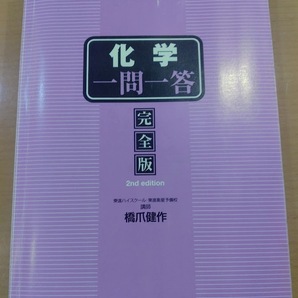 【送料無料】中古本「化学 一問一答 完全版 2nd edition」 橋爪健作 ナガセ
