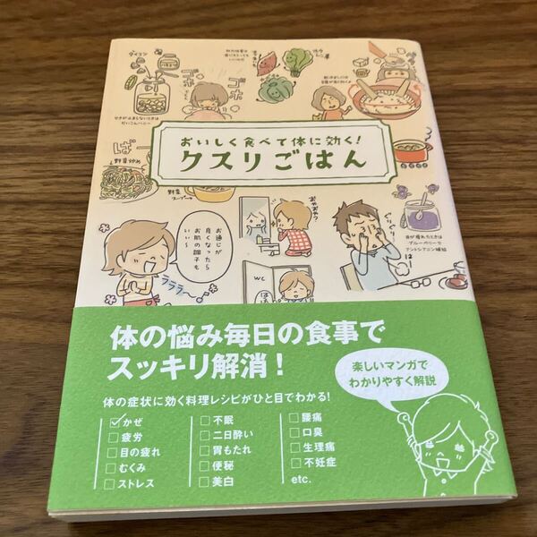 おいしく食べて体に効く! クスリごはん リベラル社